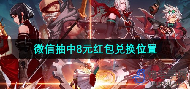 《DNF手游》微信活动幸运玩家喜提8元红包兑换礼包