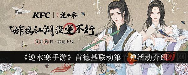 《逆水寒与肯德基跨界合作活动一览》
