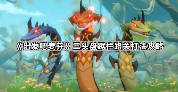 《征服麦芬之路：三头拦路关策略解析》