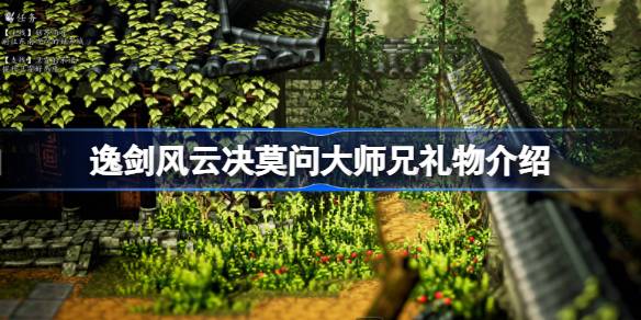 大师兄的逸剑风云决礼物推荐