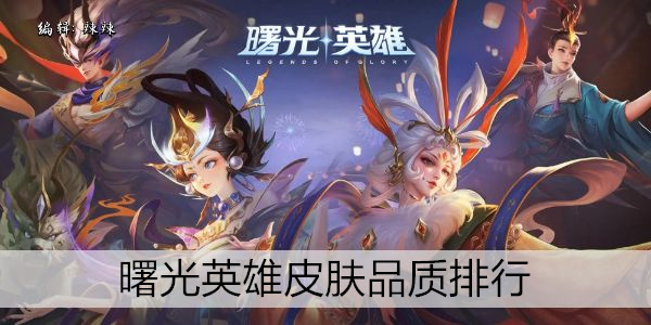 王者荣耀S28赛季英雄皮肤评分排行榜