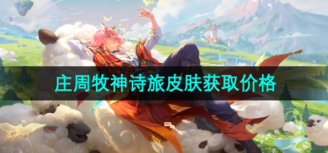 《王者荣耀》庄周新皮肤“牧神诗旅”价格一览