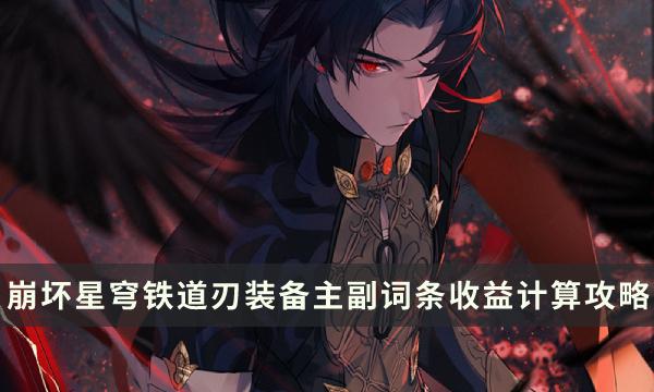 《崩坏星穹铁道》刀片选择攻略：如何提高词条收益