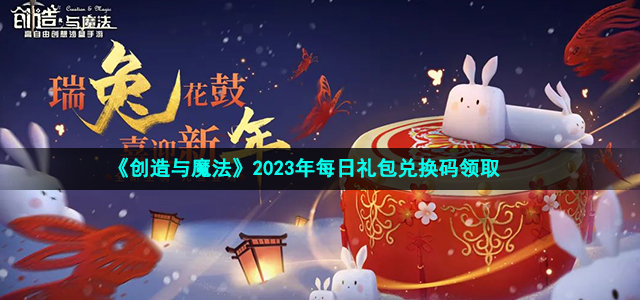 《创造与魔法》5月20日专属兑换码2023解析