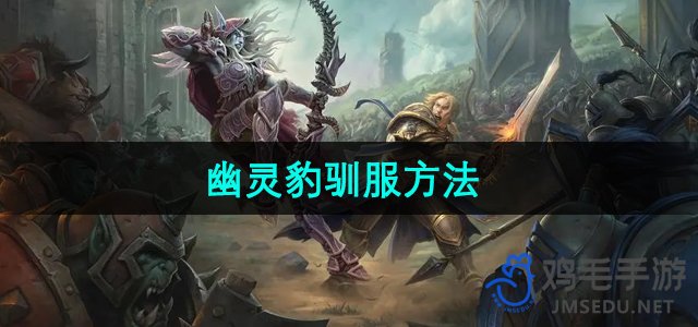 《魔兽世界》幽灵豹养成攻略