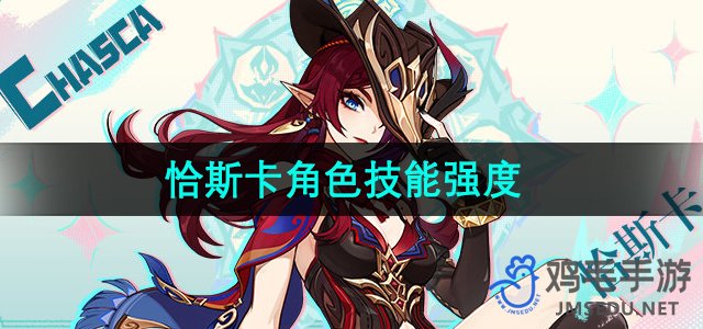 《原神》角色恰斯卡技能解析与强度评测