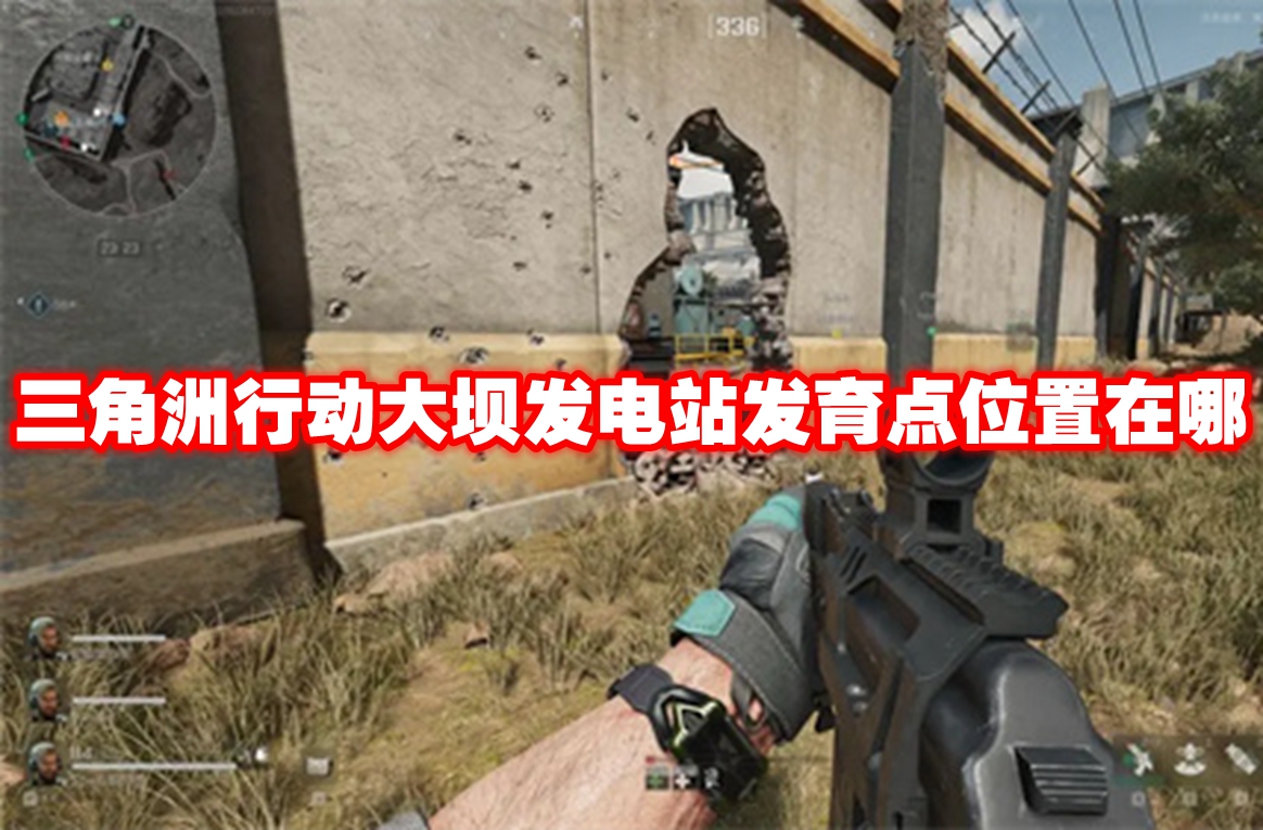 三角洲行动大坝发电站开发地点信息