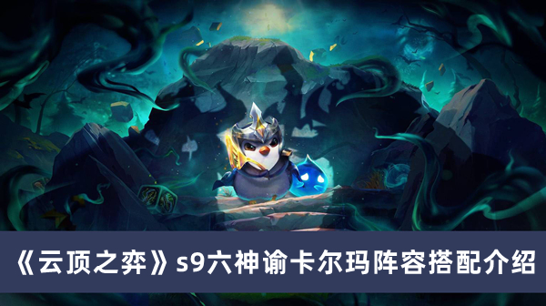 《云顶之弈》S9六神谕卡尔玛阵容搭配攻略详解