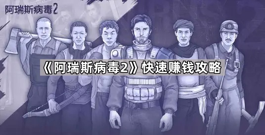 《阿瑞斯病毒2》高效盈利指南