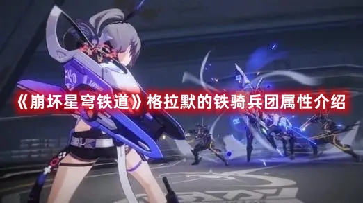 《崩坏星穹铁道》格拉默铁骑兵团属性全面解析
