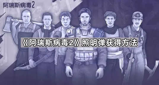 《探索阿瑞斯病毒2照明弹获取途径》