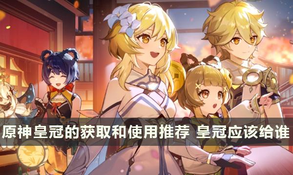 原神：皇冠获取与使用攻略指南