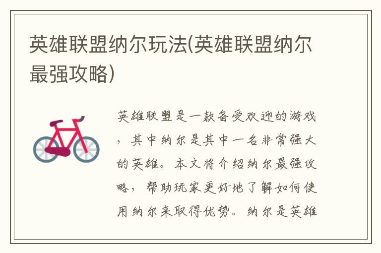 《英雄联盟纳尔实战攻略：全面提升技巧与策略》
