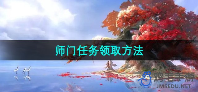 《倩女幽魂》手游师门任务获取攻略