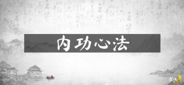 武侠与内功心法详解