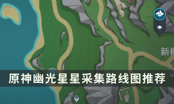 原神幽光星星分布地点解析