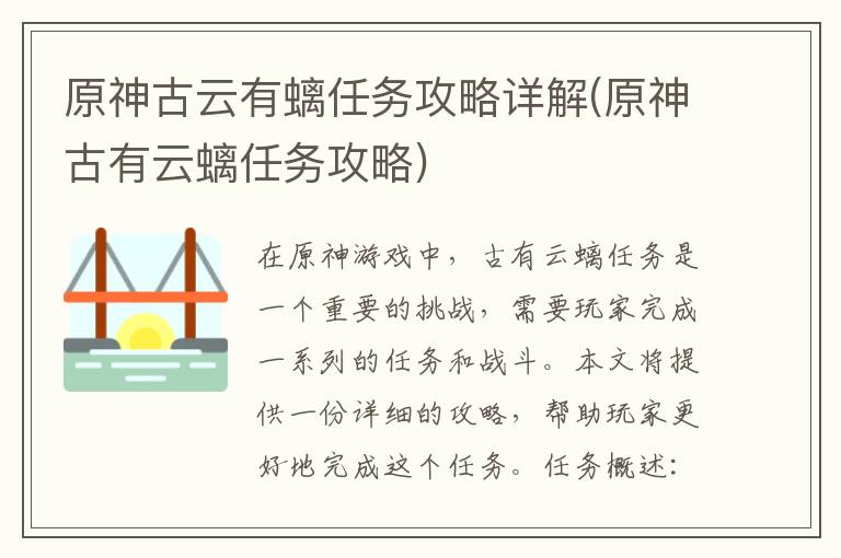 《原神：古云有螭任务全攻略揭秘》