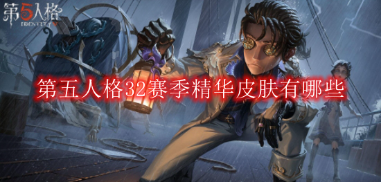 《第五人格》32赛季精华2角色皮肤盘点