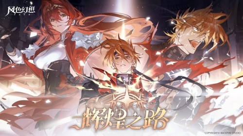 《风色幻想：命运传说》全新版本“辉煌之路”盛大开启