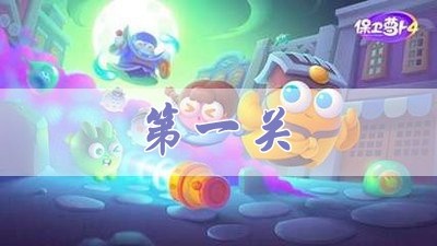 保卫萝卜4 阿波道长 关卡通关指南