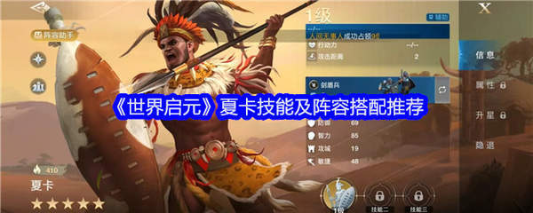 夏卡技能与阵容搭配攻略：探索世界启元新篇章