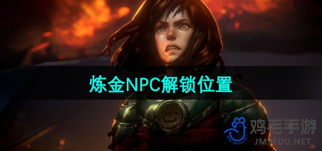 《无尽恶意：探索炼金NPC解锁奥秘》