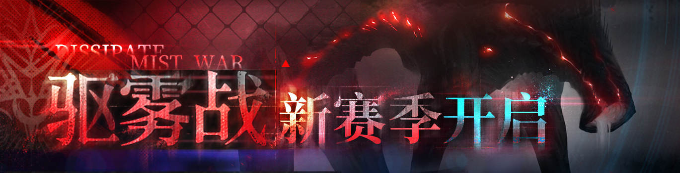 探索雾境奥秘：全新「驱雾战」赛季更新揭晓