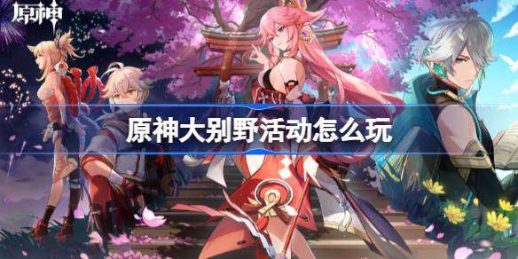 原神大别野活动攻略：轻松掌握玩法技巧