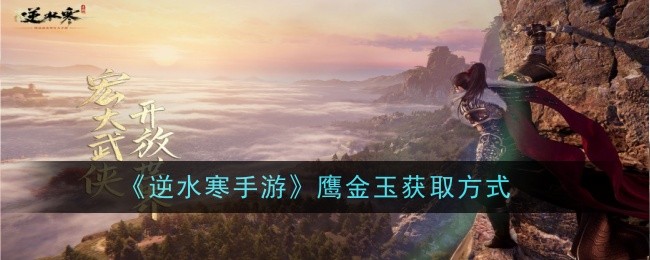 《逆水寒手游》鹰金玉获取攻略详解
