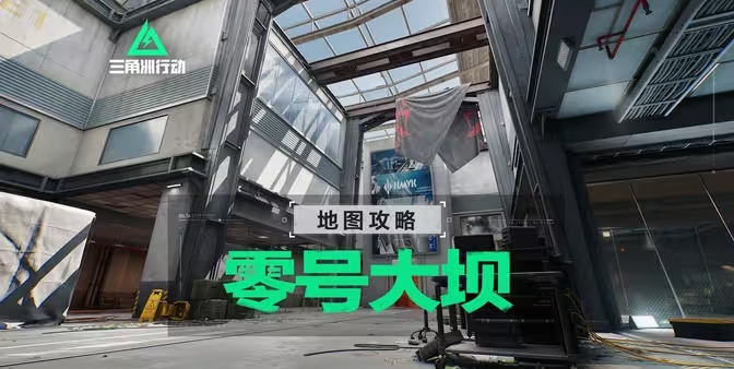 《零号大坝攻略：深入探索三角洲行动的地图奥秘》