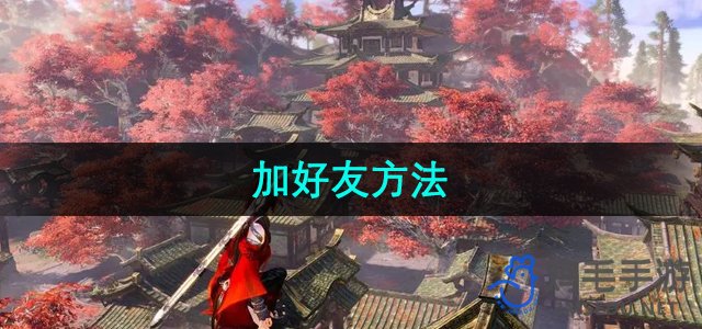 《轻松掌握《永劫无间》加好友技巧》