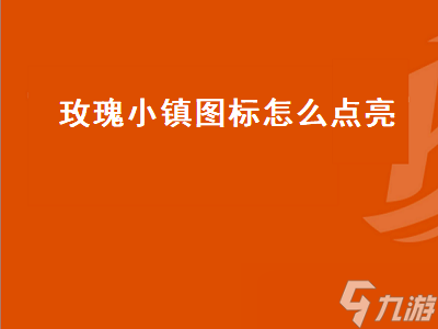 如何点亮玫瑰小镇图标