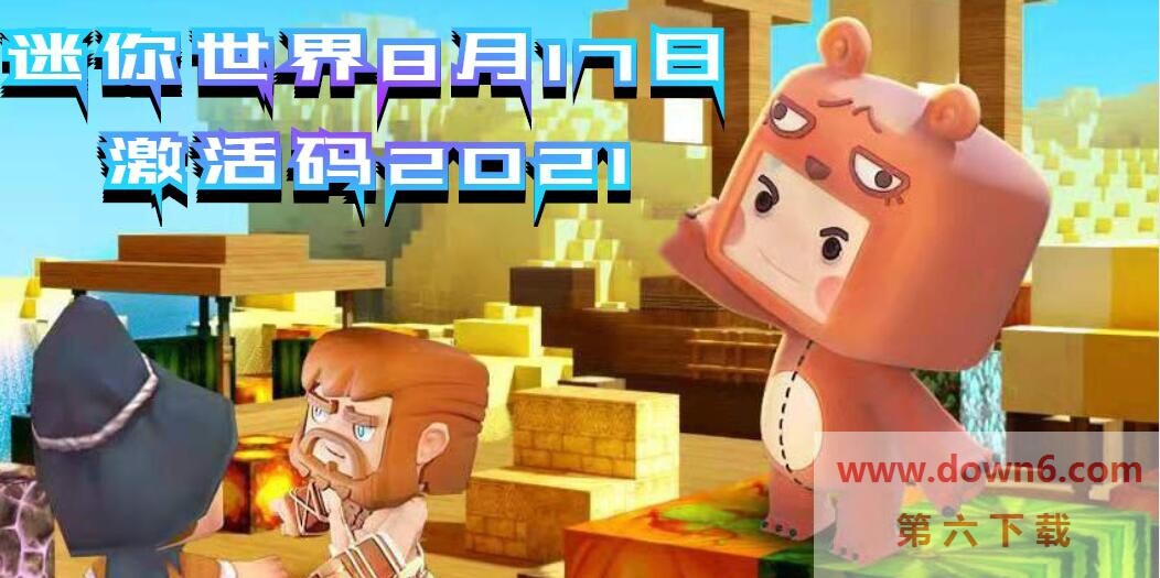 8月17日迷你世界专属激活码大放送