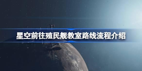 探索星空：殖民舰教室的神秘之旅