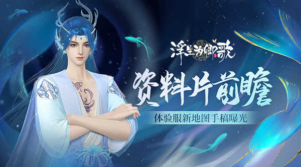 《浮生为卿歌》资料片新地图前瞻：体验服手稿首次曝光