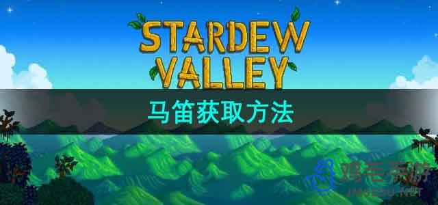 《星露谷物语》马笛的获取途径一览