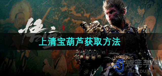《探寻《黑神话悟空》中的上清宝葫芦秘法攻略》