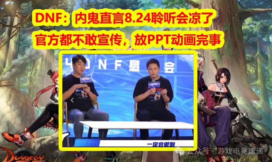 DNF：内鬼直言8.24聆听会凉了！官方都不敢宣传，放PPT动画完事
