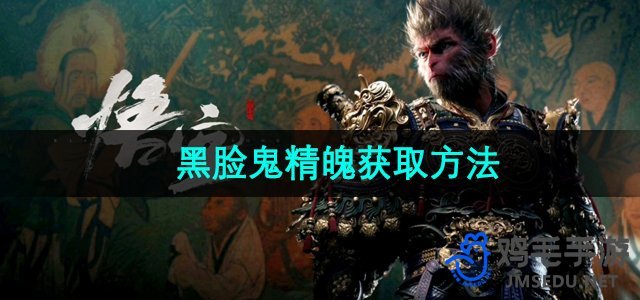 《探寻《黑神话悟空》中鬼精魄的神秘获取途径》