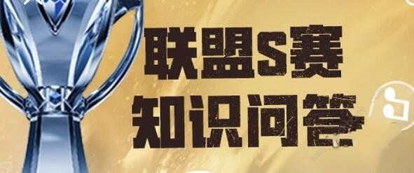 英雄联盟S赛攻略及赛事速递