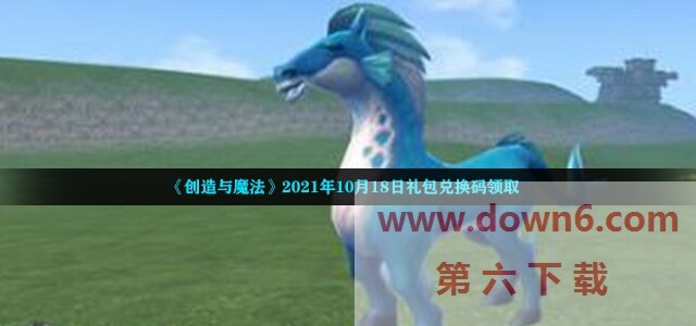 《创造与魔法》2021年10月18日福利礼包兑换码免费获取
