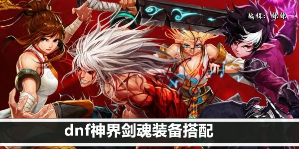 DNF神界剑魂最强装备搭配指南