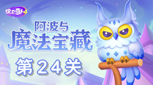 《保卫萝卜4》最新关卡挑战攻略：阿波+魔法宝藏轻松突破第24关！