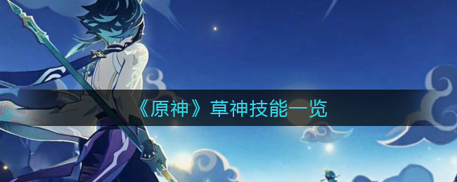 原神：探索草元素神祇的神秘技能
