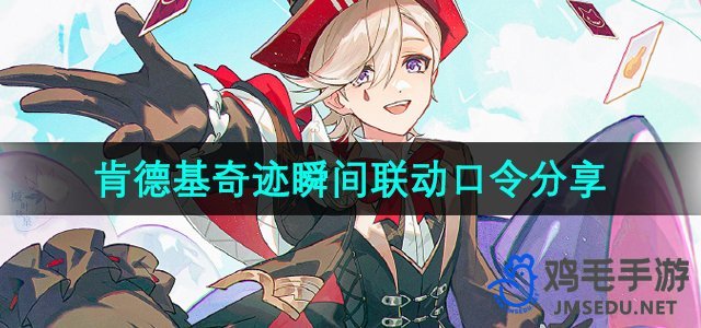 《原神》2024肯德基惊喜合作活动神秘口令揭晓