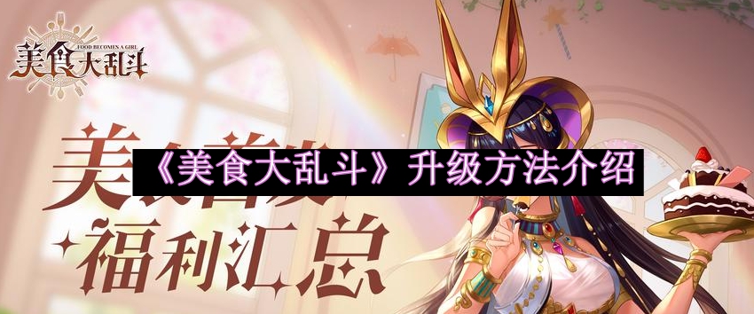 《美食争霸升级攻略揭秘》