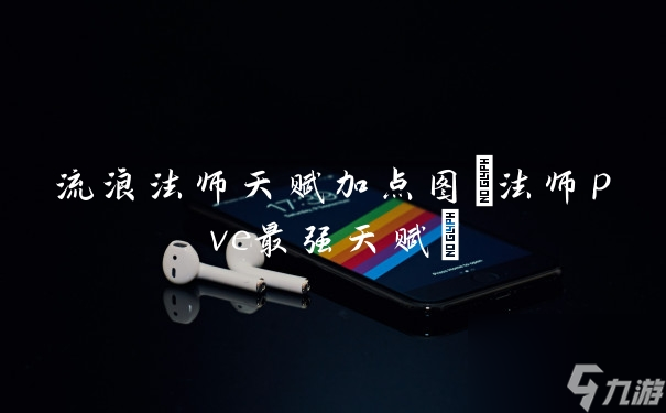 流浪法师天赋分配指南图