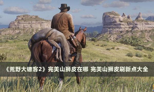 《荒野大镖客2：寻找完美山狮皮的终极指南》