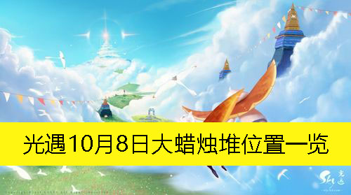 《光遇》10月8日大蜡烛堆具体位置揭秘