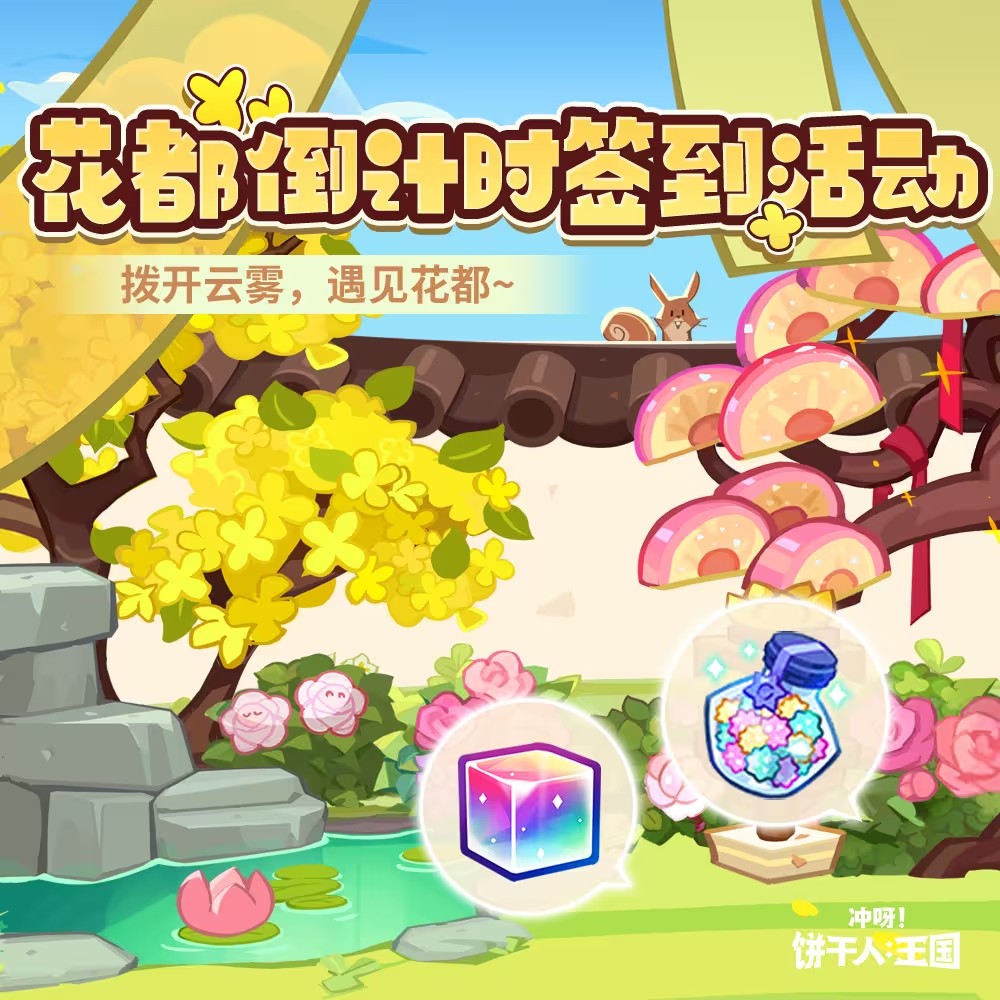 《饼干人王国狂欢签到攻略：花都倒计时活动全面揭秘》